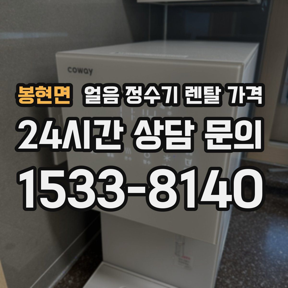봉현면 얼음 정수기 렌탈 가격