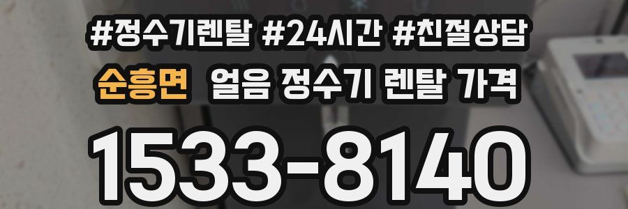 순흥면 얼음 정수기 렌탈 가격