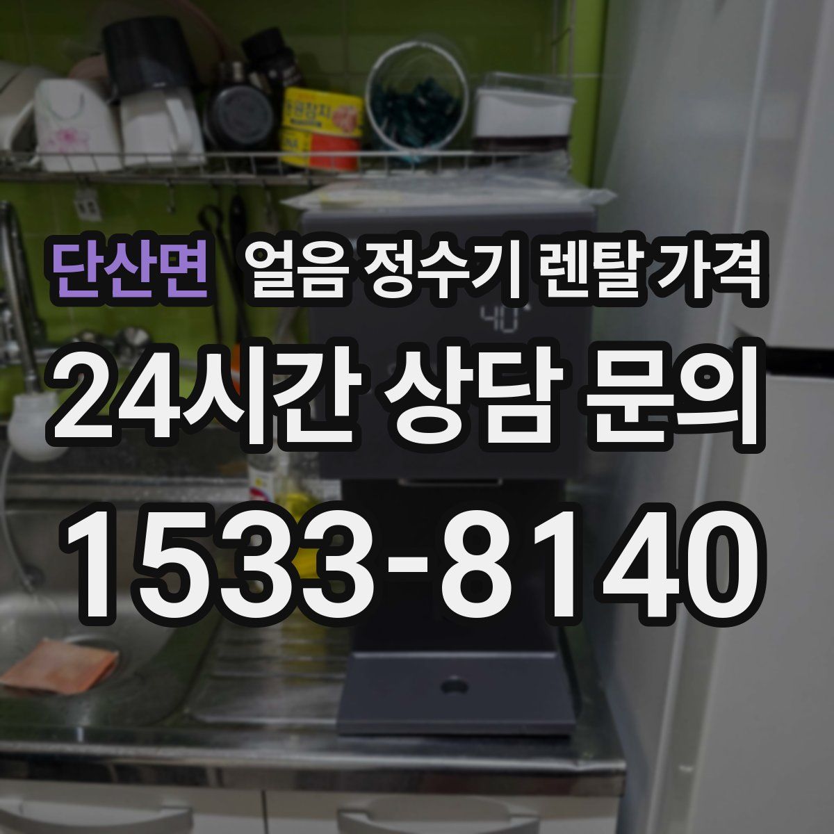 단산면 얼음 정수기 렌탈 가격