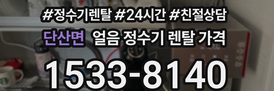 단산면 얼음 정수기 렌탈 가격
