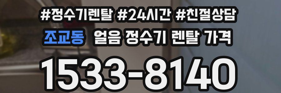 조교동 얼음 정수기 렌탈 가격