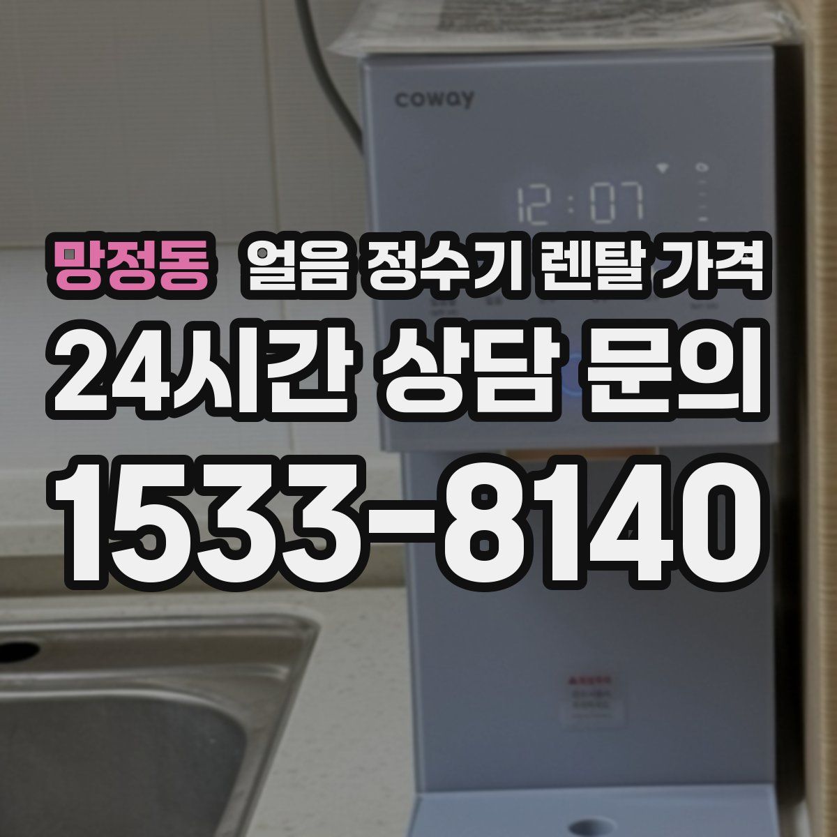 망정동 얼음 정수기 렌탈 가격