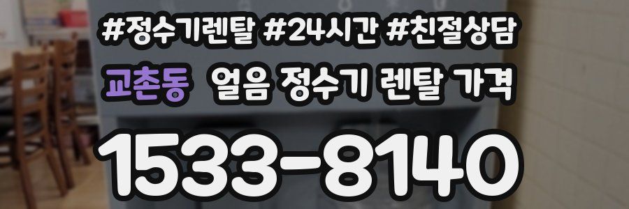 교촌동 얼음 정수기 렌탈 가격