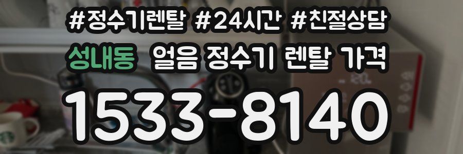 성내동 얼음 정수기 렌탈 가격