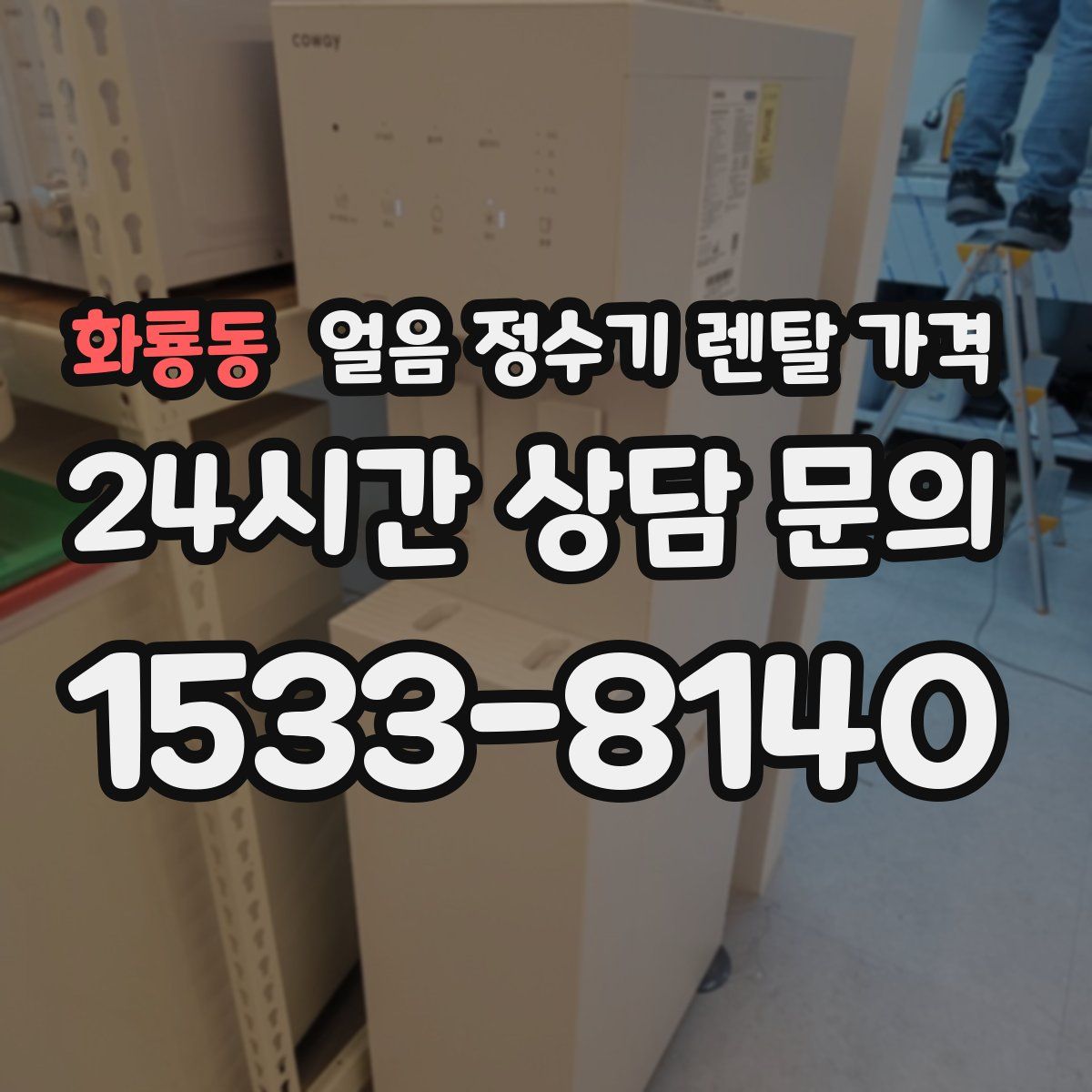 화룡동 얼음 정수기 렌탈 가격