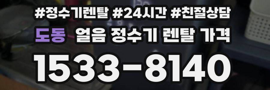 도동 얼음 정수기 렌탈 가격
