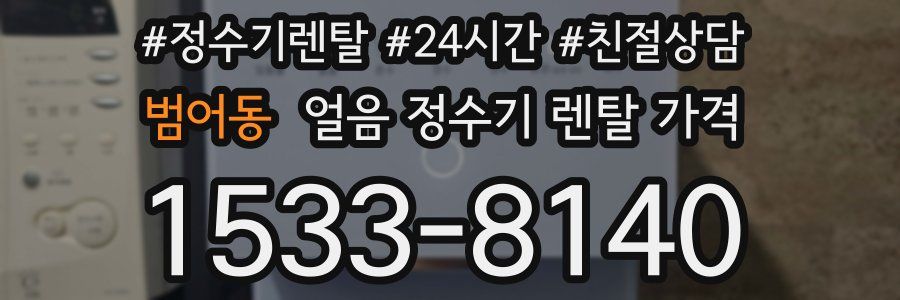 범어동 얼음 정수기 렌탈 가격