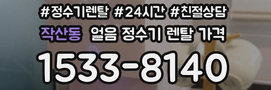 작산동 얼음 정수기 렌탈 가격