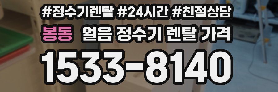 봉동 얼음 정수기 렌탈 가격