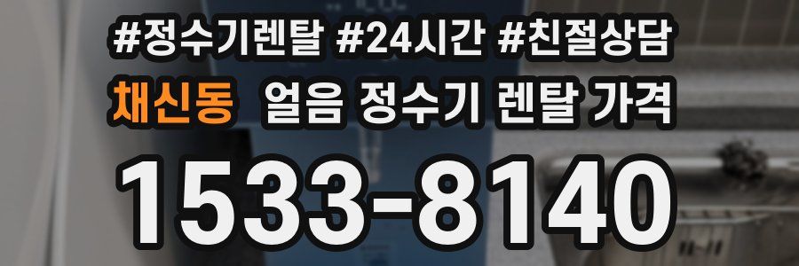 채신동 얼음 정수기 렌탈 가격