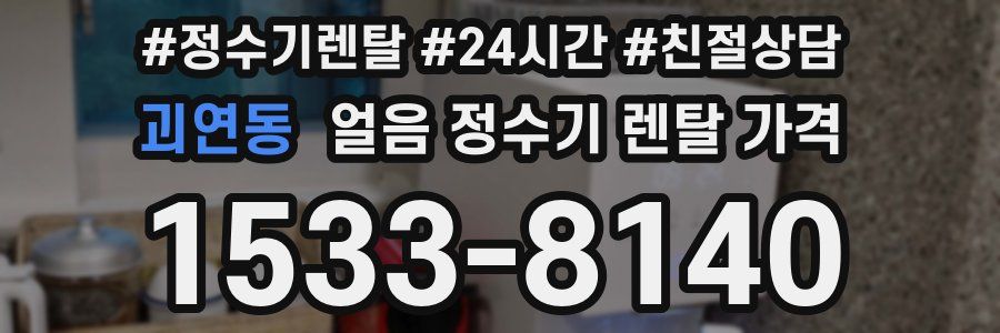 괴연동 얼음 정수기 렌탈 가격