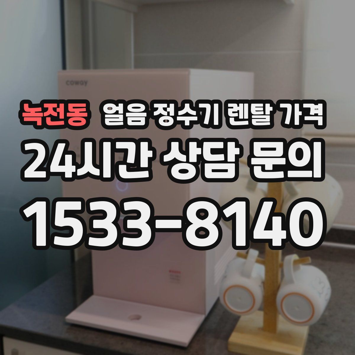 녹전동 얼음 정수기 렌탈 가격