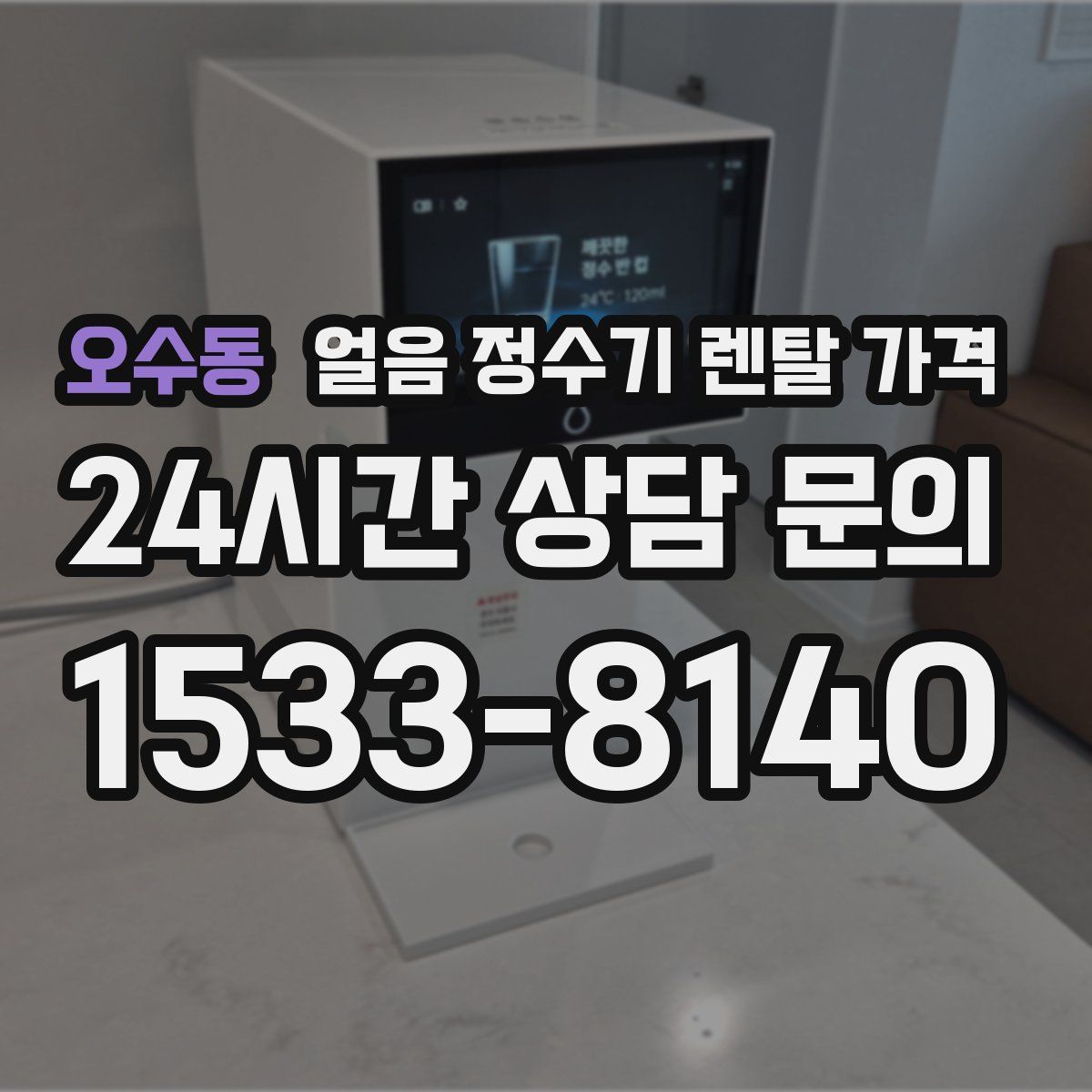 오수동 얼음 정수기 렌탈 가격