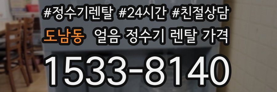 도남동 얼음 정수기 렌탈 가격