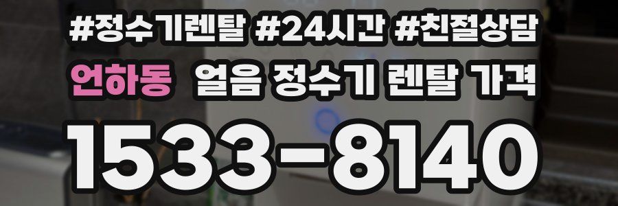 언하동 얼음 정수기 렌탈 가격