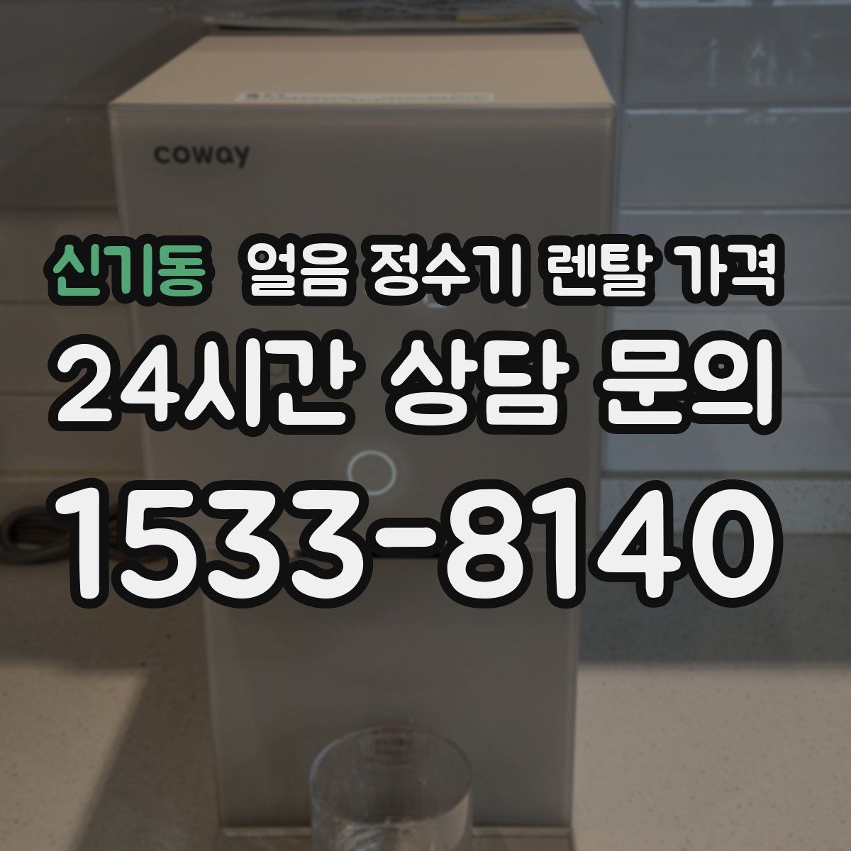 신기동 얼음 정수기 렌탈 가격