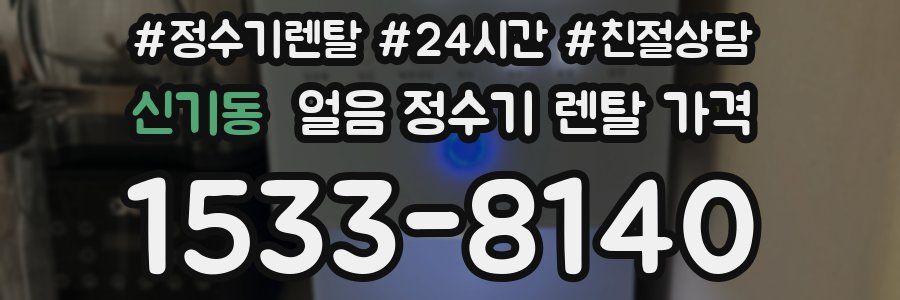 신기동 얼음 정수기 렌탈 가격
