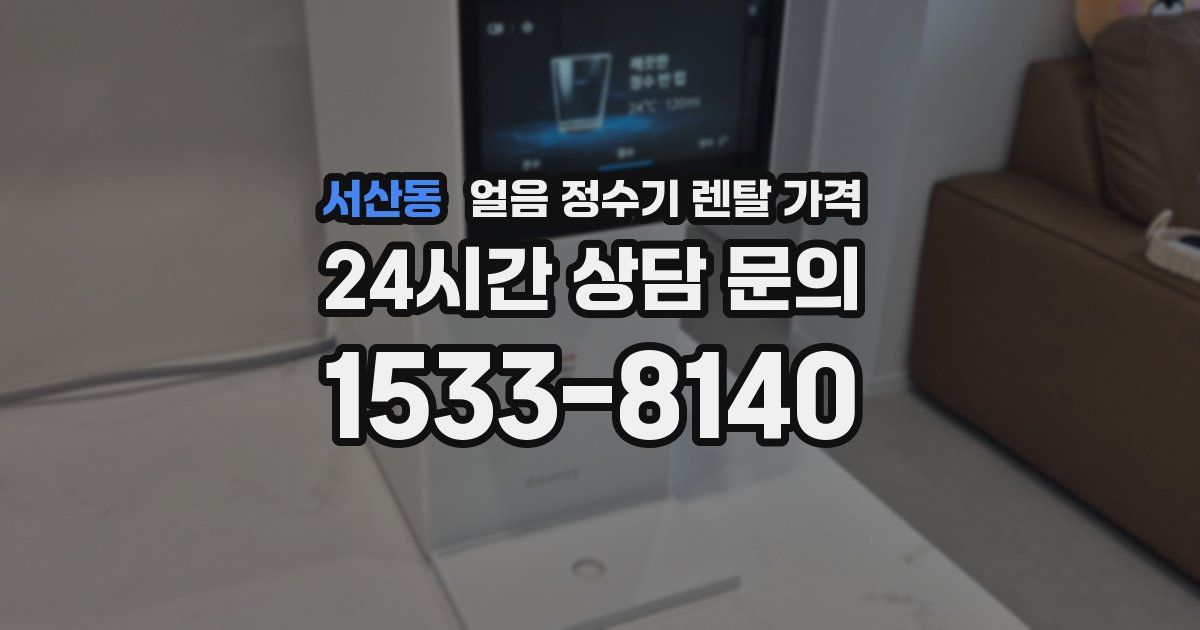 서산동 얼음 정수기 렌탈 가격