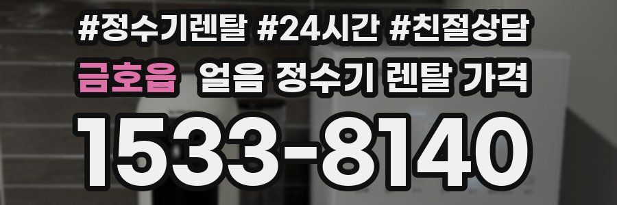 금호읍 얼음 정수기 렌탈 가격