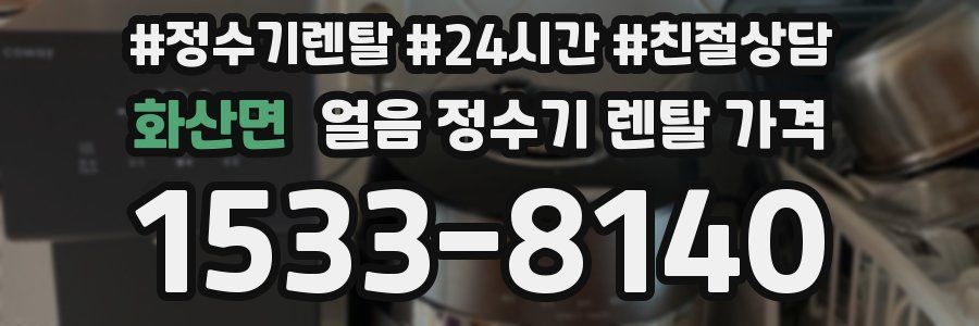 화산면 얼음 정수기 렌탈 가격