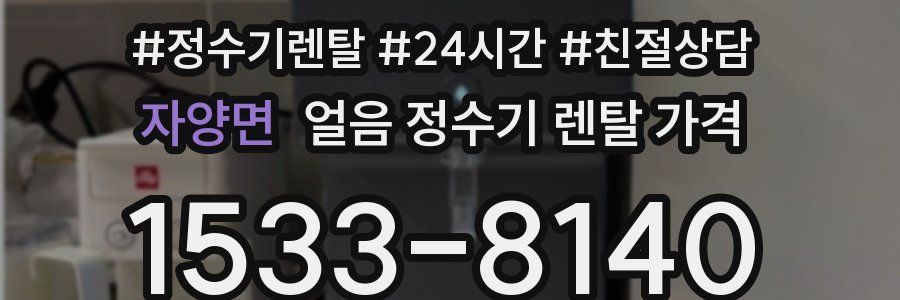 자양면 얼음 정수기 렌탈 가격