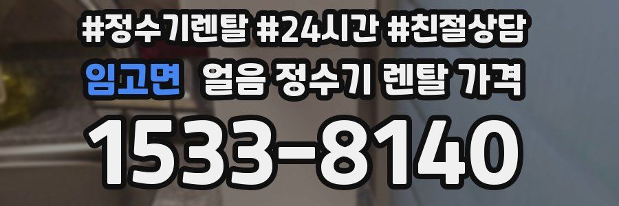 임고면 얼음 정수기 렌탈 가격