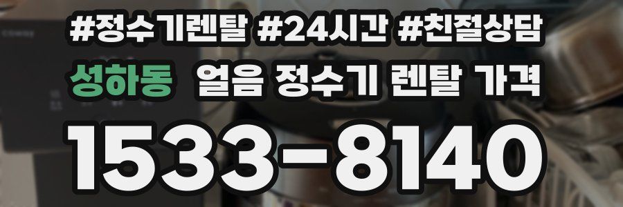 성하동 얼음 정수기 렌탈 가격