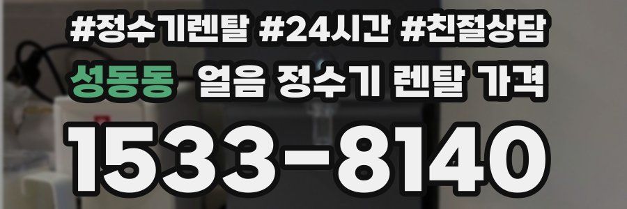 성동동 얼음 정수기 렌탈 가격