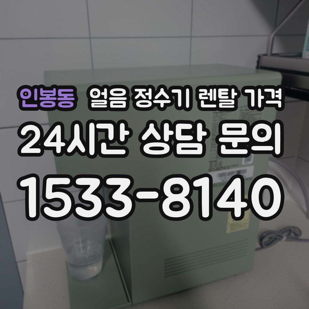 인봉동 얼음 정수기 렌탈 가격