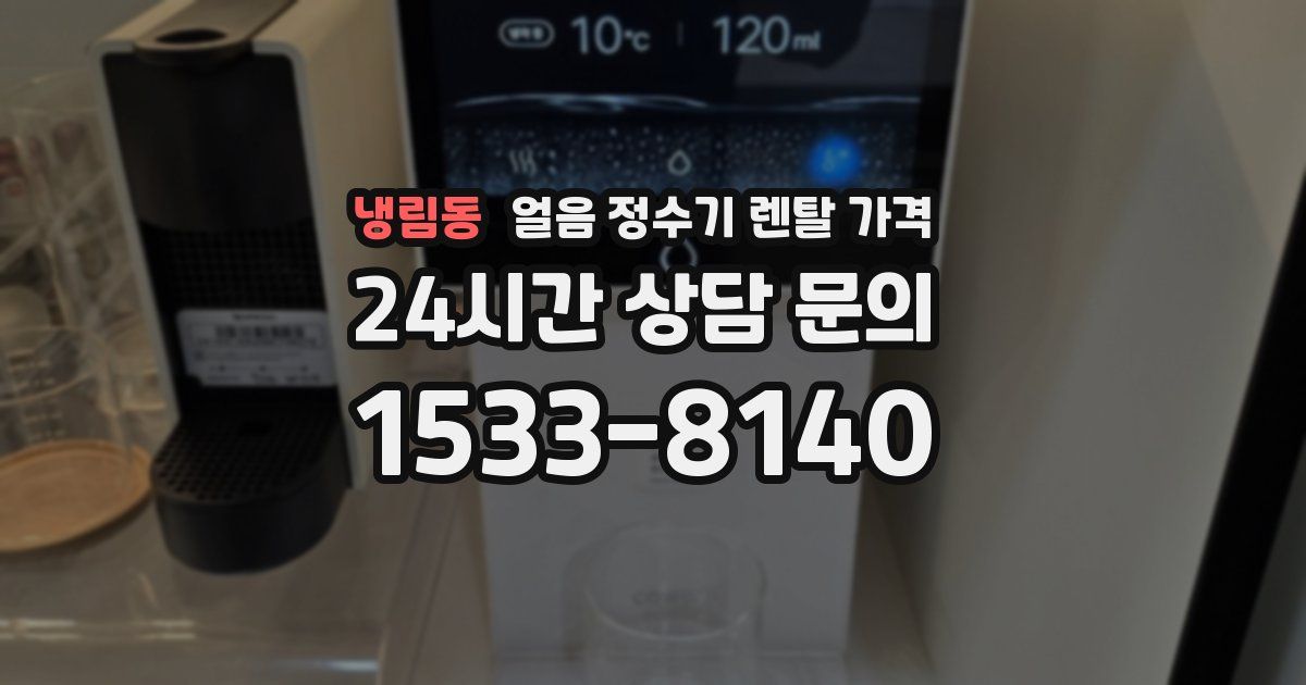 냉림동 얼음 정수기 렌탈 가격
