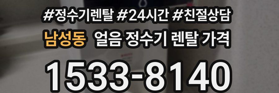 남성동 얼음 정수기 렌탈 가격