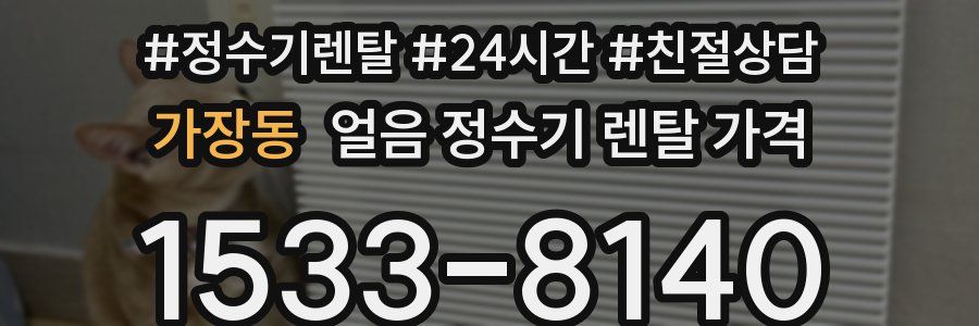 가장동 얼음 정수기 렌탈 가격