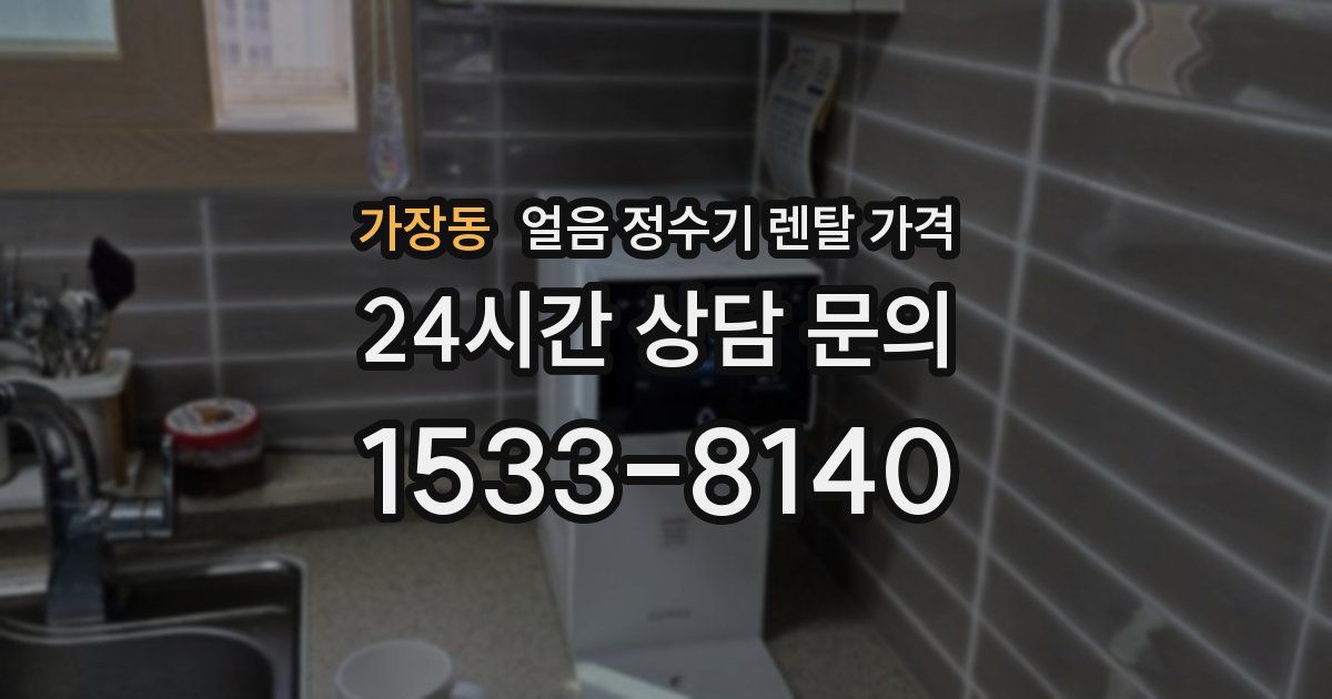 가장동 얼음 정수기 렌탈 가격