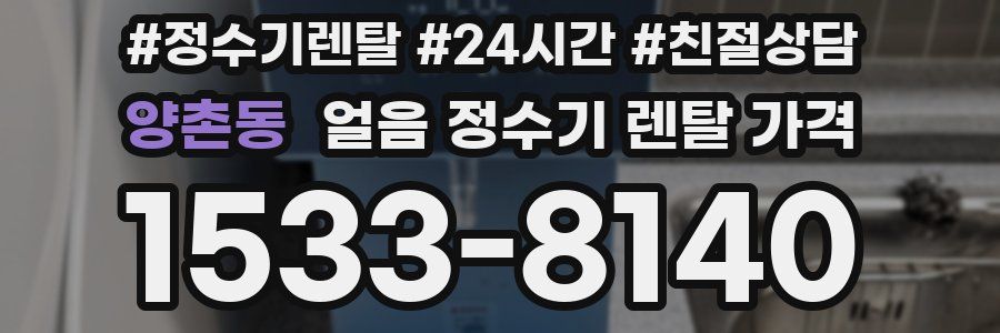 양촌동 얼음 정수기 렌탈 가격