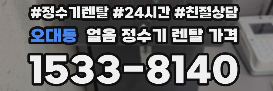 오대동 얼음 정수기 렌탈 가격