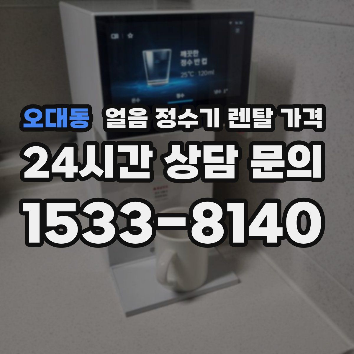 오대동 얼음 정수기 렌탈 가격