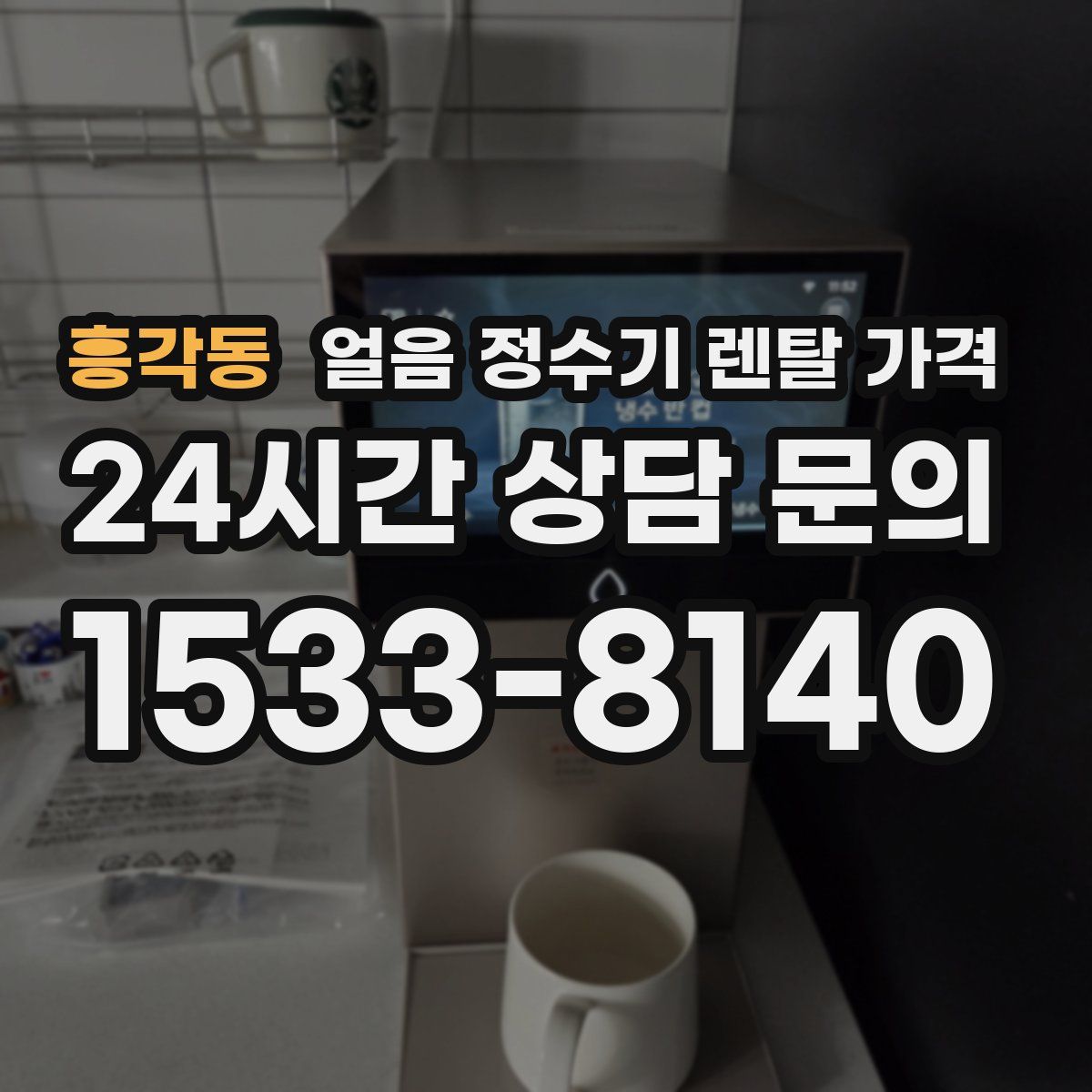 흥각동 얼음 정수기 렌탈 가격