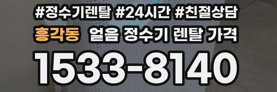 흥각동 얼음 정수기 렌탈 가격