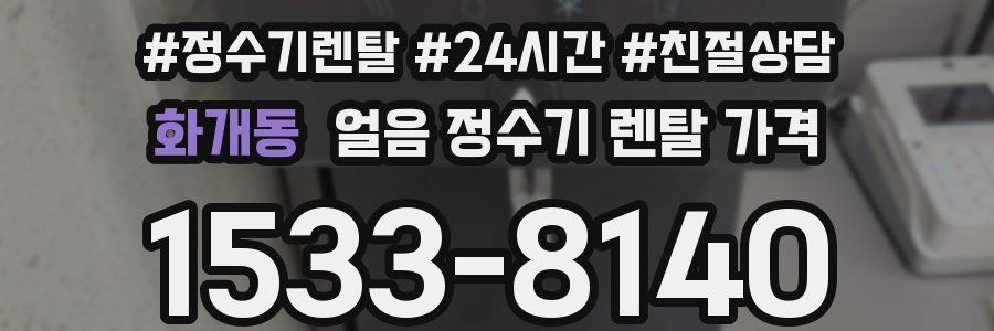 화개동 얼음 정수기 렌탈 가격