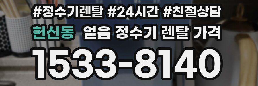 헌신동 얼음 정수기 렌탈 가격