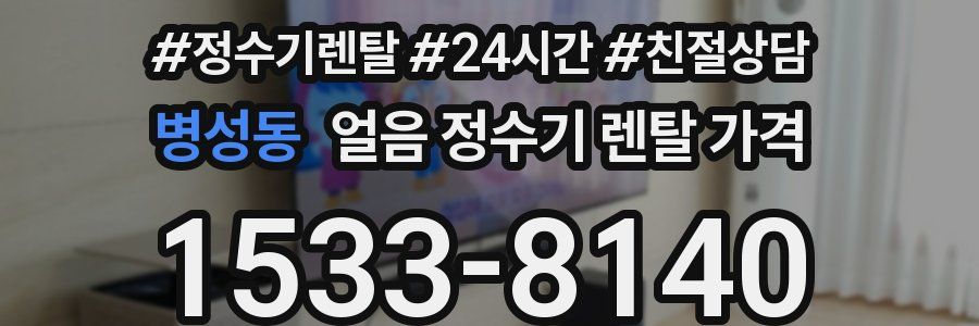 병성동 얼음 정수기 렌탈 가격