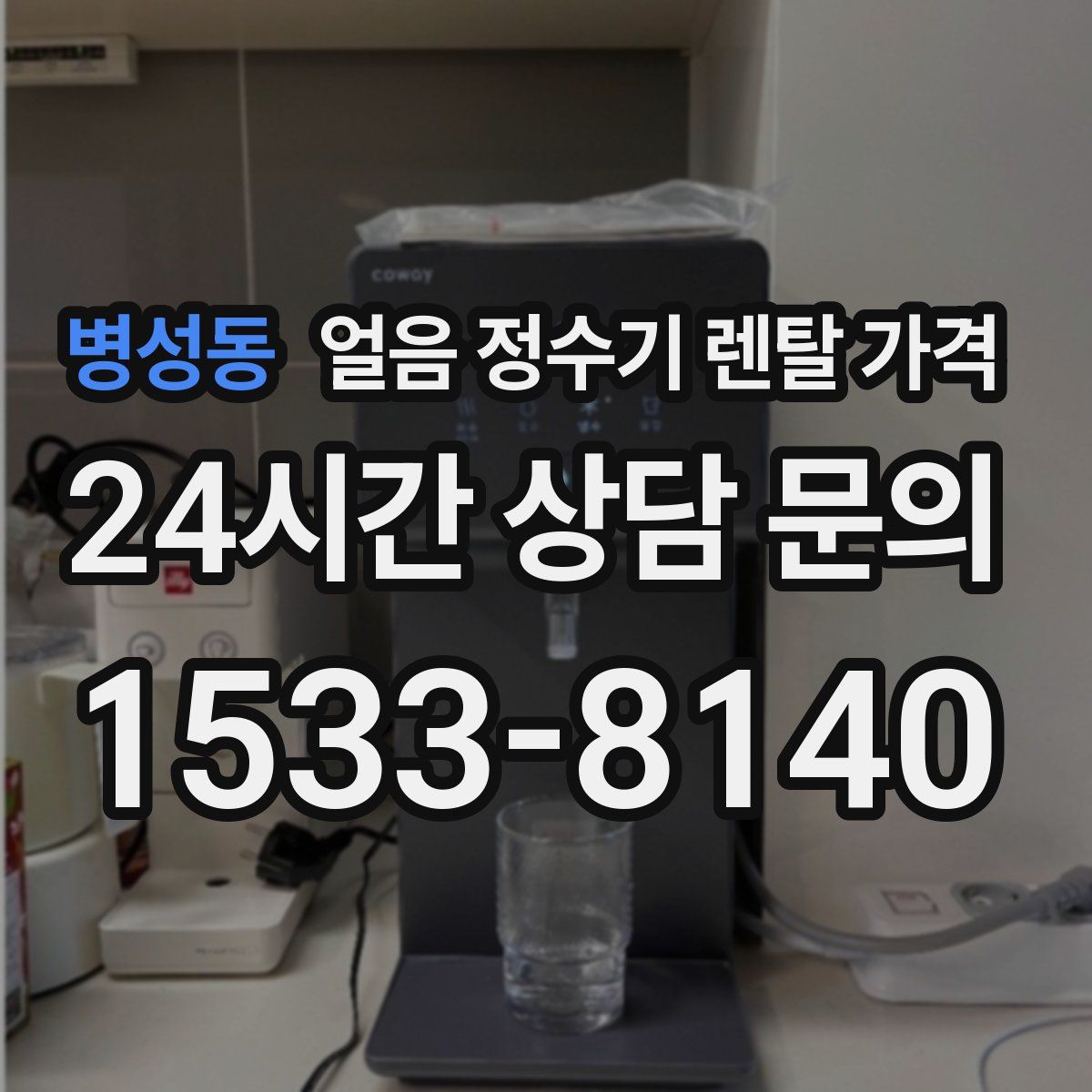 병성동 얼음 정수기 렌탈 가격