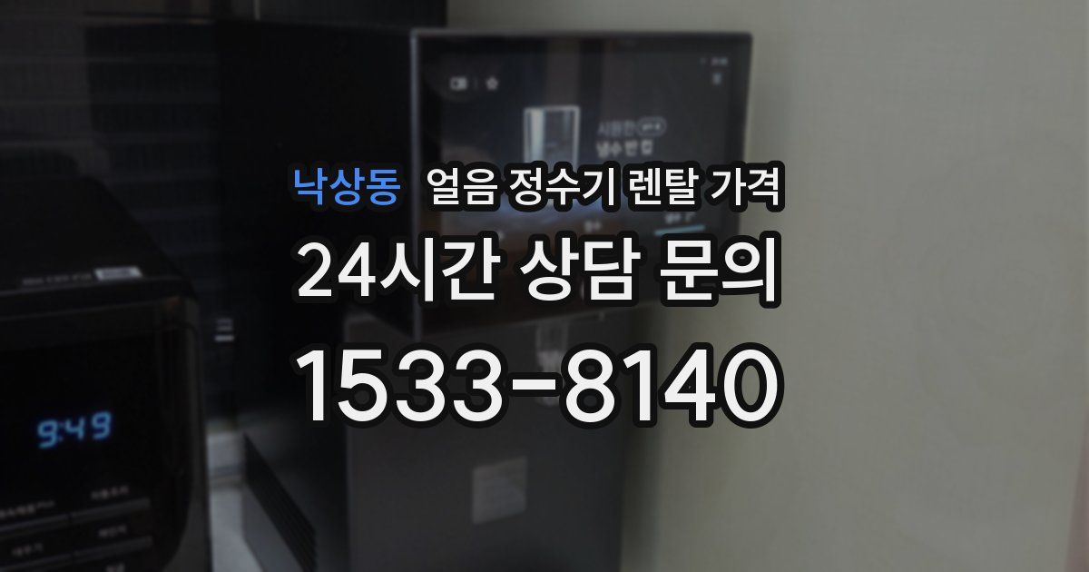 낙상동 얼음 정수기 렌탈 가격