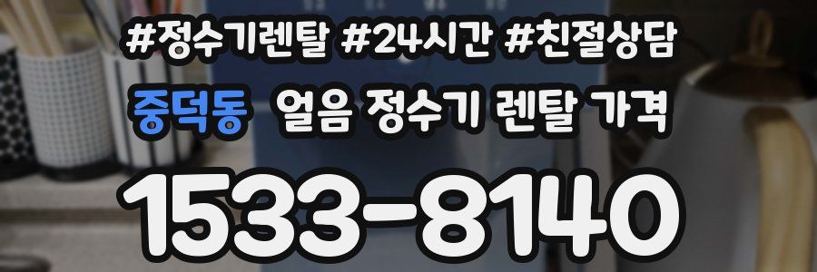 중덕동 얼음 정수기 렌탈 가격