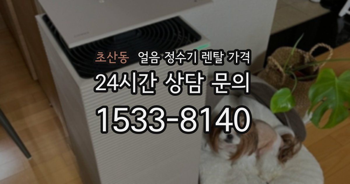 초산동 얼음 정수기 렌탈 가격