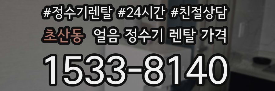 초산동 얼음 정수기 렌탈 가격