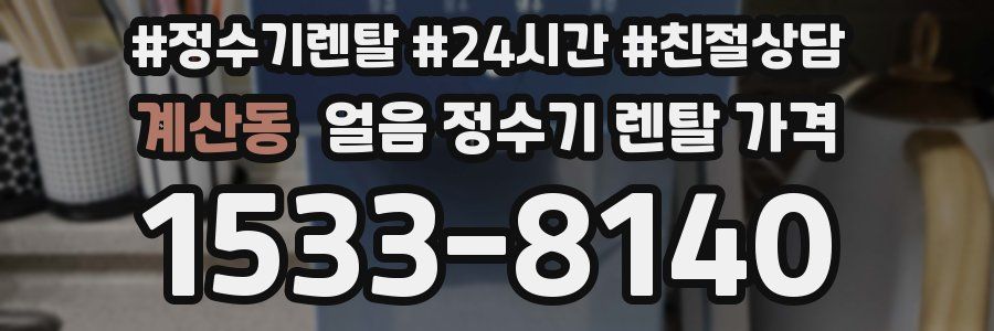 계산동 얼음 정수기 렌탈 가격