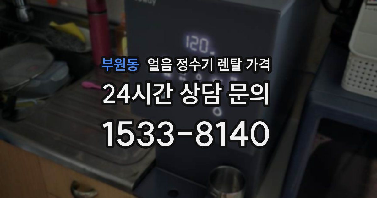 부원동 얼음 정수기 렌탈 가격