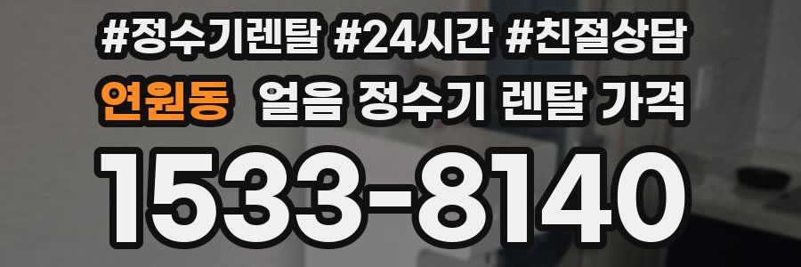 연원동 얼음 정수기 렌탈 가격