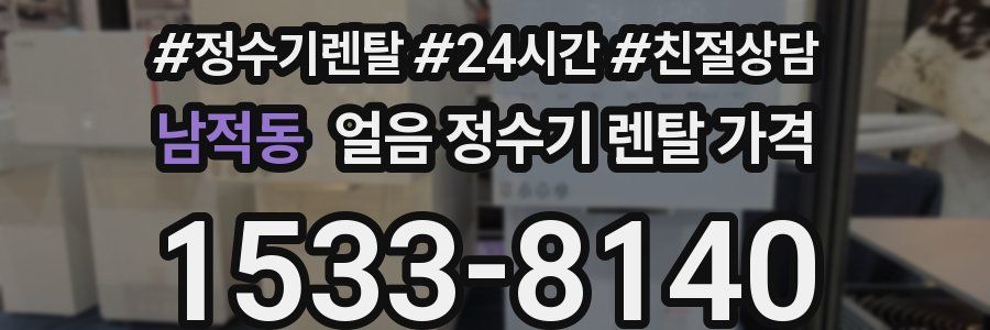 남적동 얼음 정수기 렌탈 가격